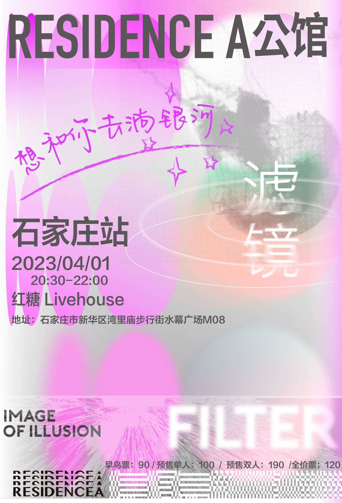 A公馆乐队2022 想和你去淌银河《滤镜》专辑巡演