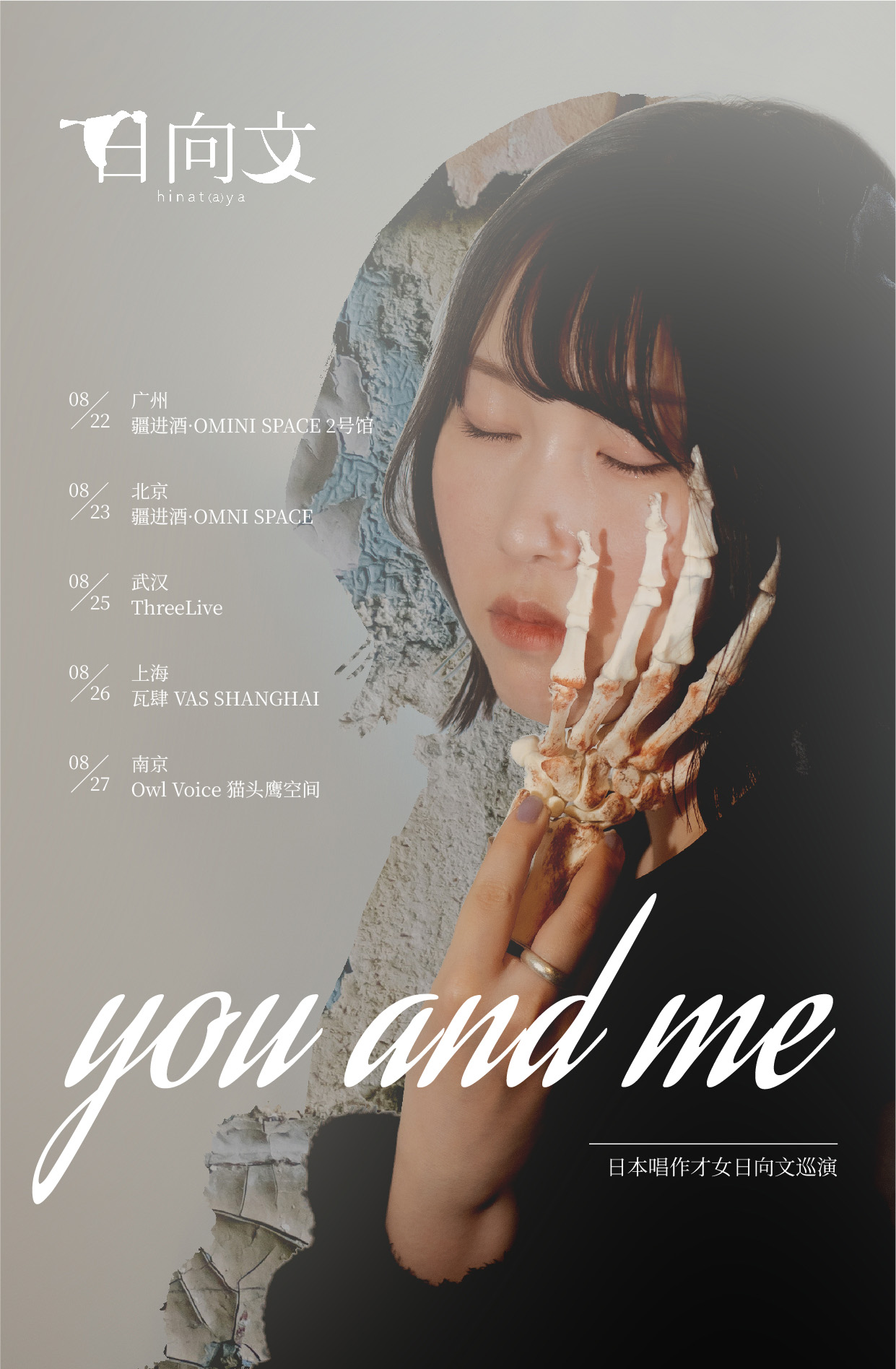 日本唱作才女日向文2023「you and me」巡演
