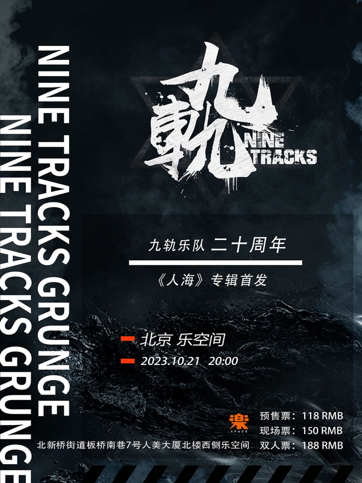 九轨乐队二十周年北京专场