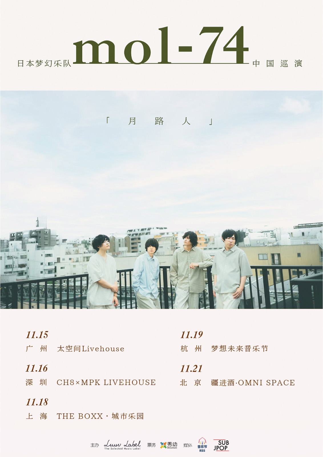 日本梦幻乐队mol-74「月路人」中国巡演